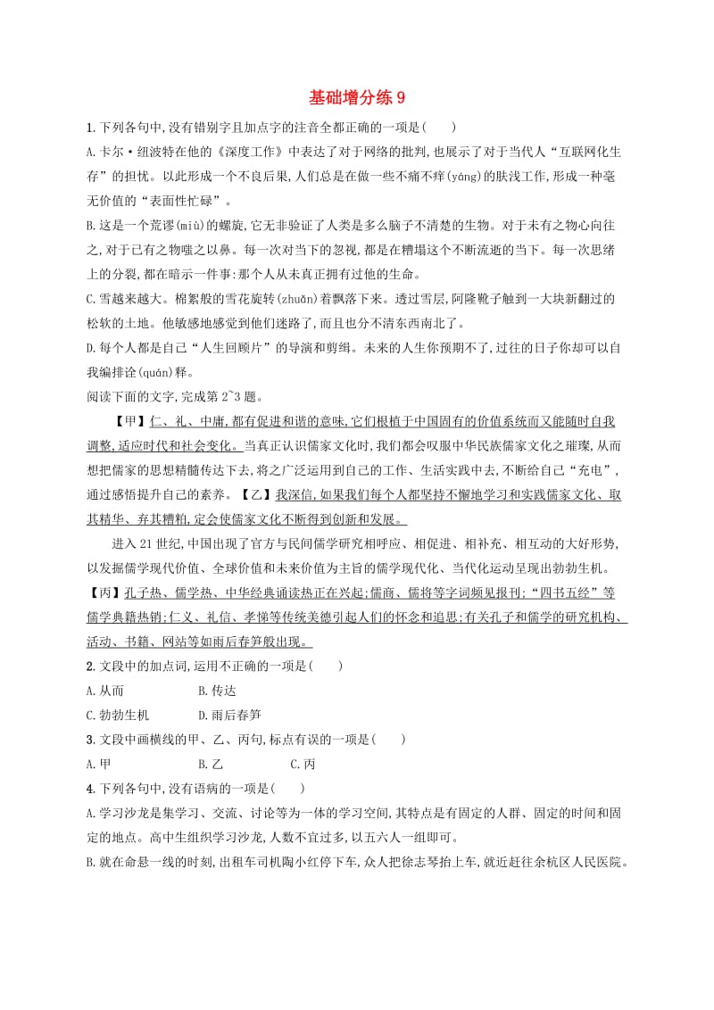 浙江省2020版高考语文一轮复习 基础增分练9（含解析）.doc_第1页