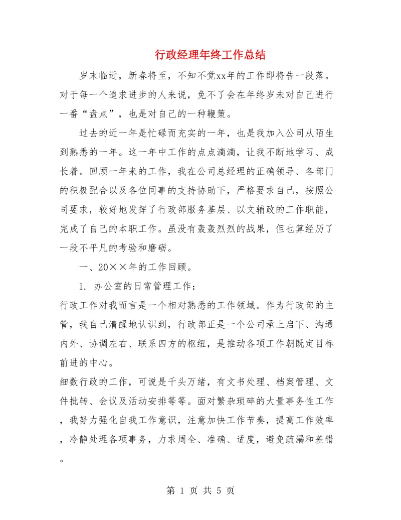 行政经理年终工作总结.doc_第1页