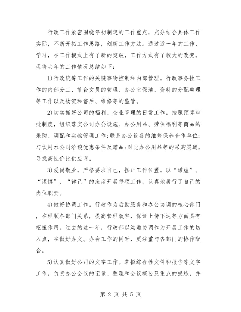 行政经理年终工作总结.doc_第2页