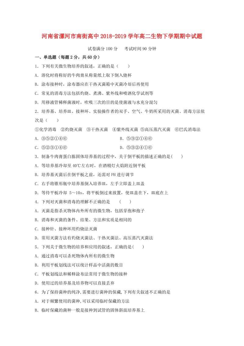 河南省漯河市南街高中2018-2019学年高二生物下学期期中试题.doc_第1页