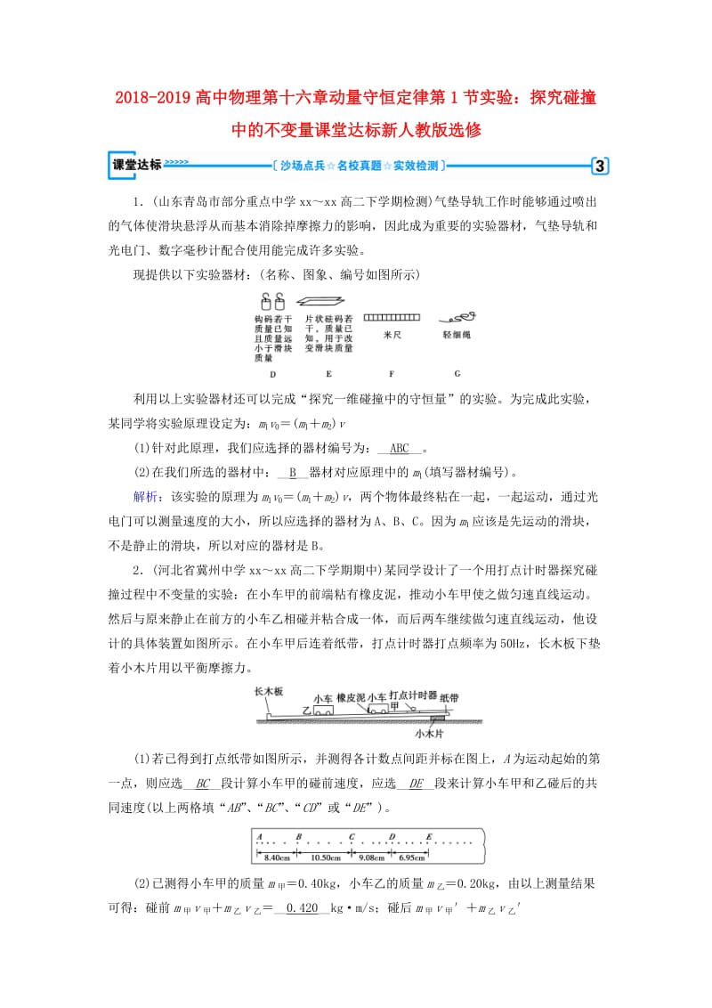 2018-2019高中物理第十六章动量守恒定律第1节实验：探究碰撞中的不变量课堂达标新人教版选修.doc_第1页