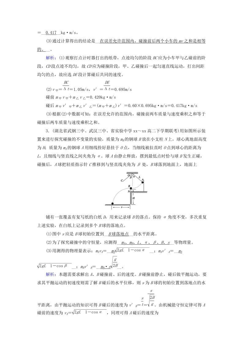 2018-2019高中物理第十六章动量守恒定律第1节实验：探究碰撞中的不变量课堂达标新人教版选修.doc_第2页