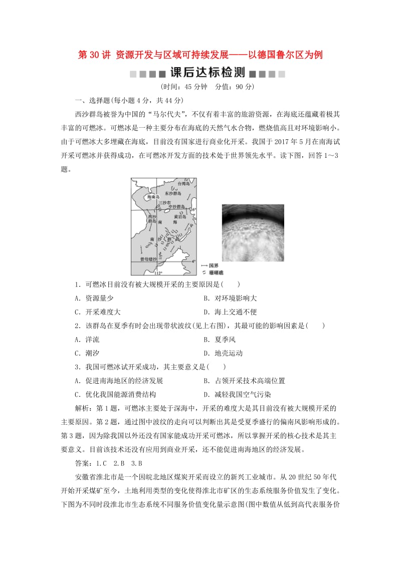 2019版高考地理一轮复习第11章区域资源环境与可持续发展第30讲资源开发与区域可持续发展--以德国鲁尔区为例课后达标检测鲁教版.doc_第1页