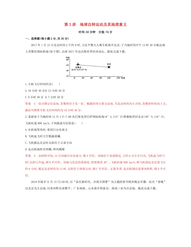 （浙江选考）2020版高考地理一轮复习 第3讲 地球自转运动及其地理意义夯基提能作业.docx_第1页