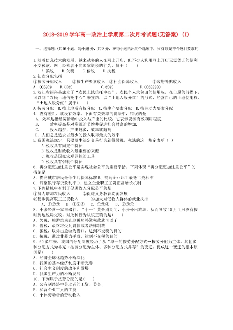 2018-2019学年高一政治上学期第二次月考试题(无答案) (I).doc_第1页