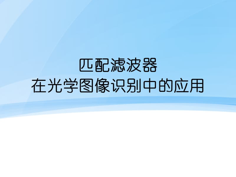 匹配濾波器及其在光學圖像識別中的應用.pptx_第1頁