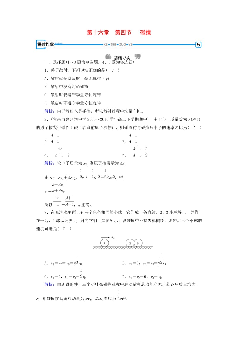 （全国通用版）2018-2019高中物理 第十六章 动量守恒定律 第4节 碰撞课时作业 新人教版选修3-5.doc_第1页