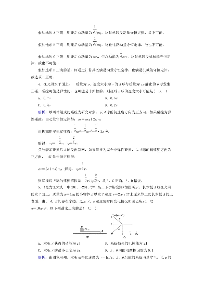 （全国通用版）2018-2019高中物理 第十六章 动量守恒定律 第4节 碰撞课时作业 新人教版选修3-5.doc_第2页