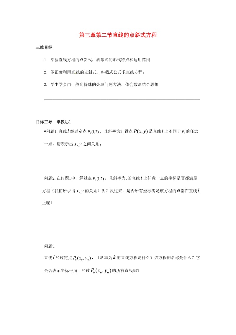 重庆市高中数学 第三章 直线与方程 第二节 直线的点斜式方程导学案新人教版必修2.doc_第1页