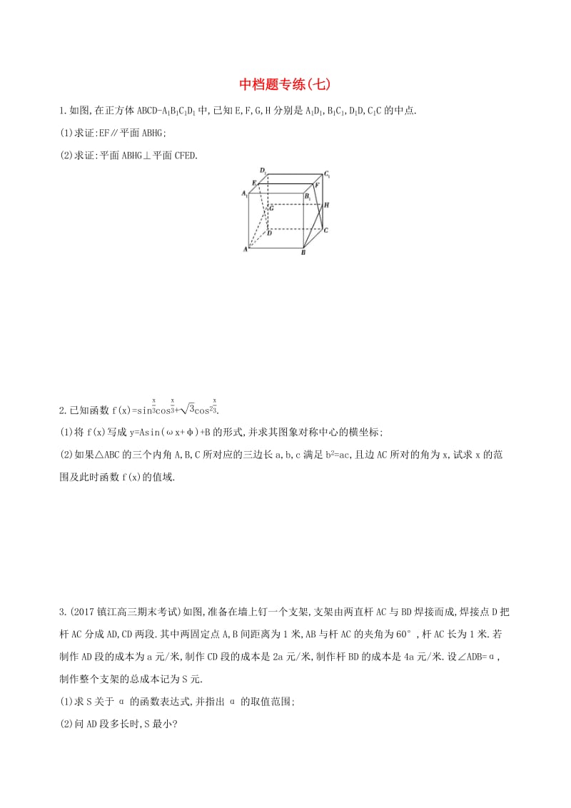 江苏省2019高考数学二轮复习中档题专练七.docx_第1页