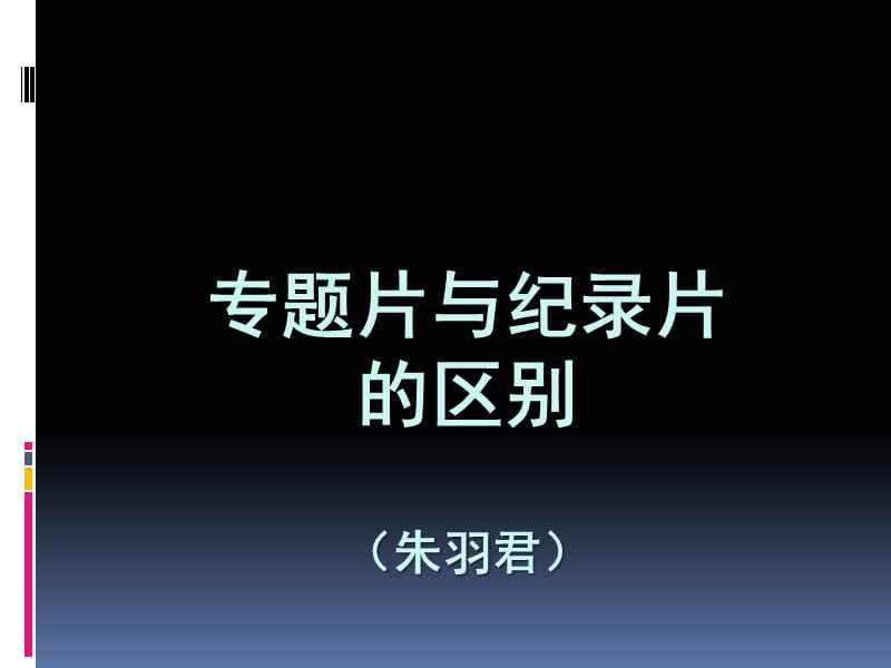 专题片与纪录片的区别.ppt_第1页