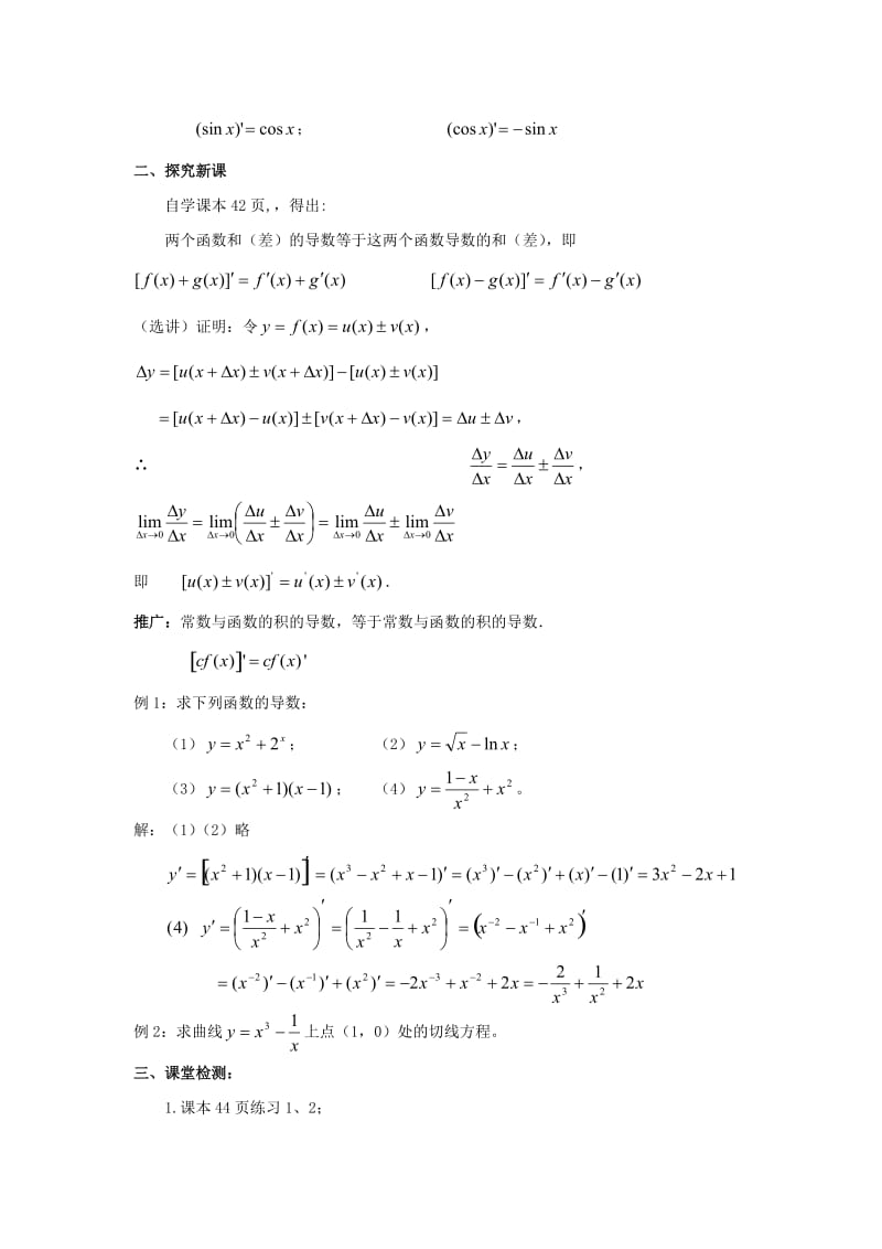 陕西省石泉县高中数学 第二章 变化率与导数 2.4.1 导数的加法与减法法则教案 北师大版选修2-2.doc_第2页