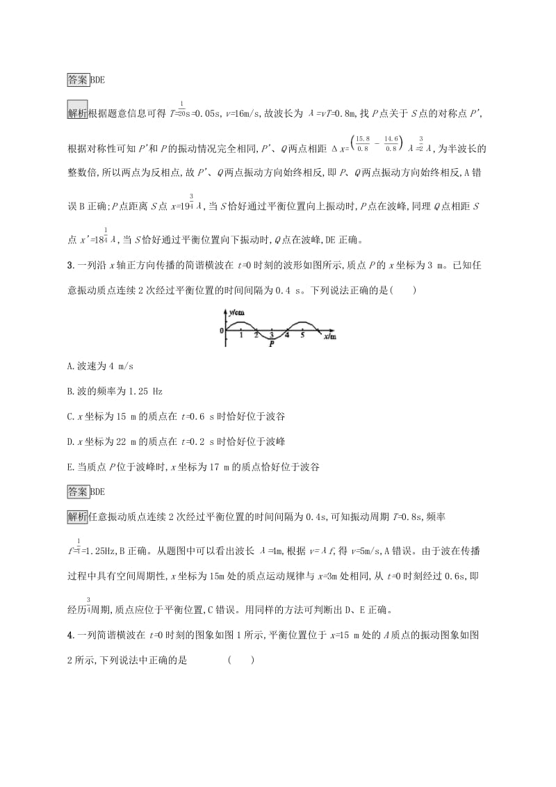 山东省2020版高考物理一轮复习单元质检十一机械振动和机械波新人教版.docx_第2页