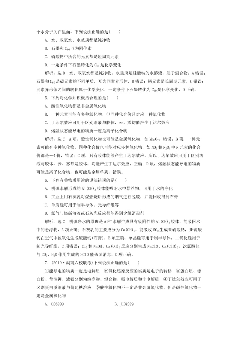 通用版2020高考化学一轮复习第二章化学物质及其变化2.1物质的组成性质与分类作业含解析.doc_第2页