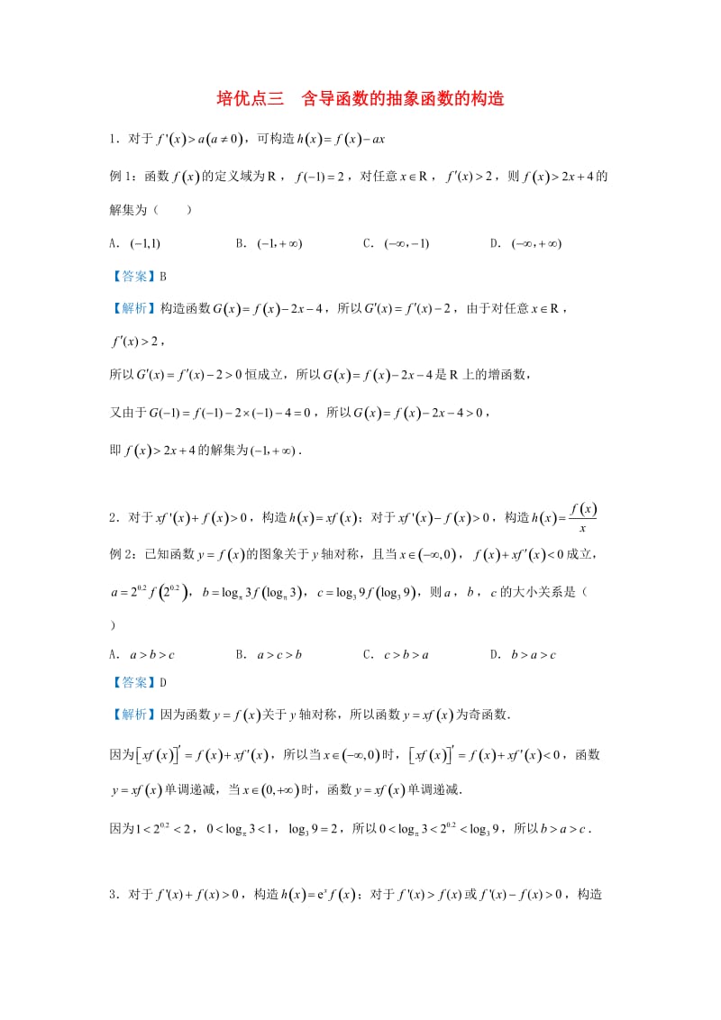 2019高考数学 专题三 含导函数的抽象函数的构造精准培优专练 文.doc_第1页