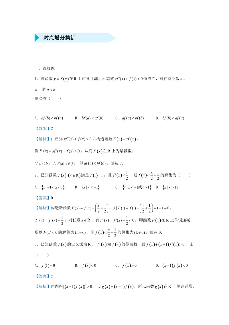 2019高考数学 专题三 含导函数的抽象函数的构造精准培优专练 文.doc_第3页