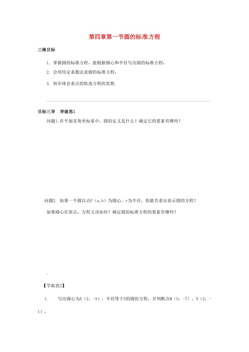 重庆市高中数学 第四章 直线与圆的方程 第一节 圆的标准方程导学案新人教版必修2.doc_第1页