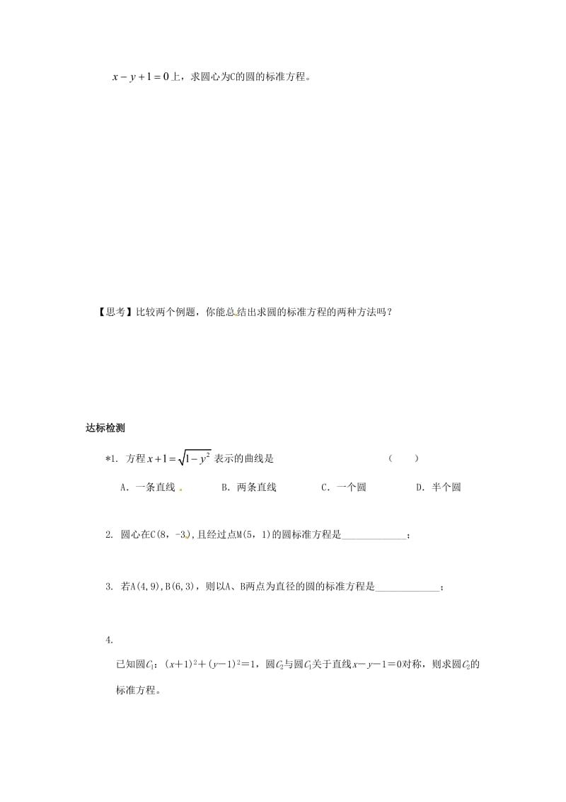 重庆市高中数学 第四章 直线与圆的方程 第一节 圆的标准方程导学案新人教版必修2.doc_第3页