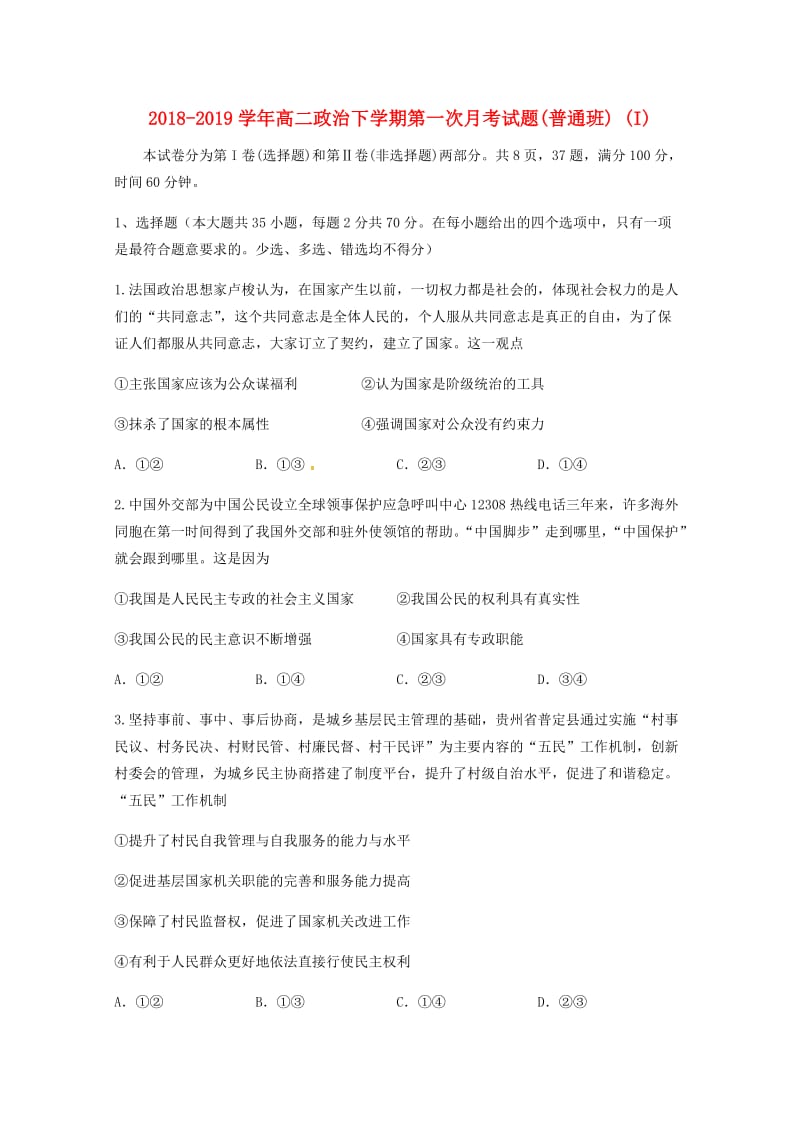 2018-2019学年高二政治下学期第一次月考试题(普通班) (I).doc_第1页