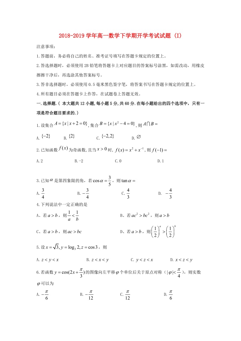 2018-2019学年高一数学下学期开学考试试题 (I).doc_第1页