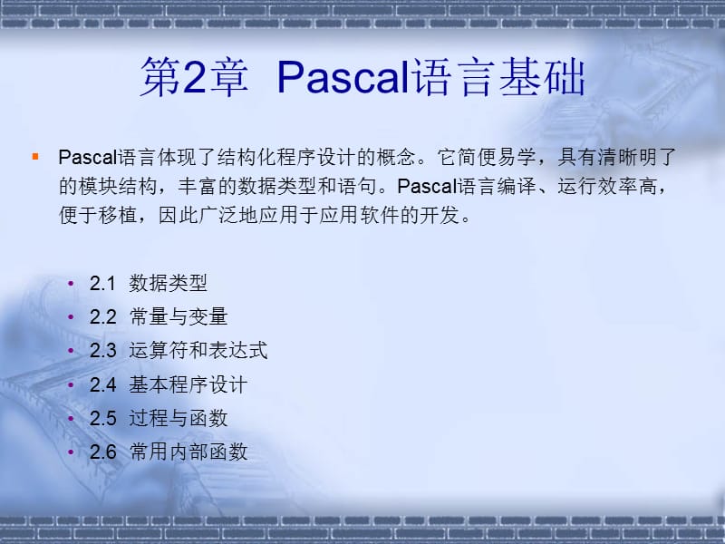 《Pascal語言基礎(chǔ)》PPT課件.ppt_第1頁