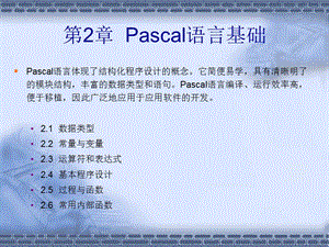 《Pascal語言基礎(chǔ)》PPT課件.ppt