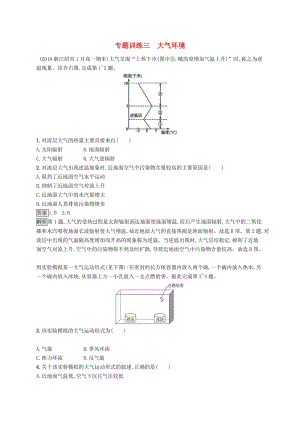 （浙江選考）2019版高考地理大二輪復(fù)習(xí) 專題三 大氣環(huán)境專題訓(xùn)練.doc