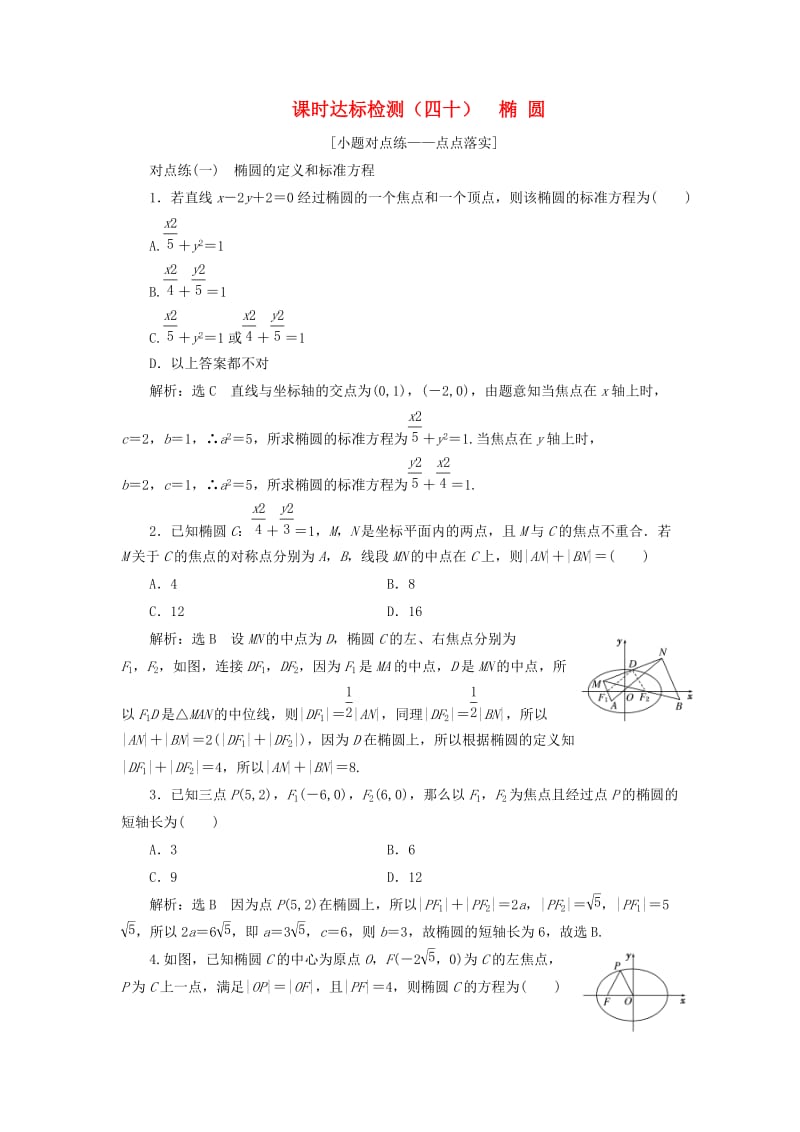 全国通用版2019版高考数学一轮复习第九章解析几何课时达标检测四十椭圆文.doc_第1页