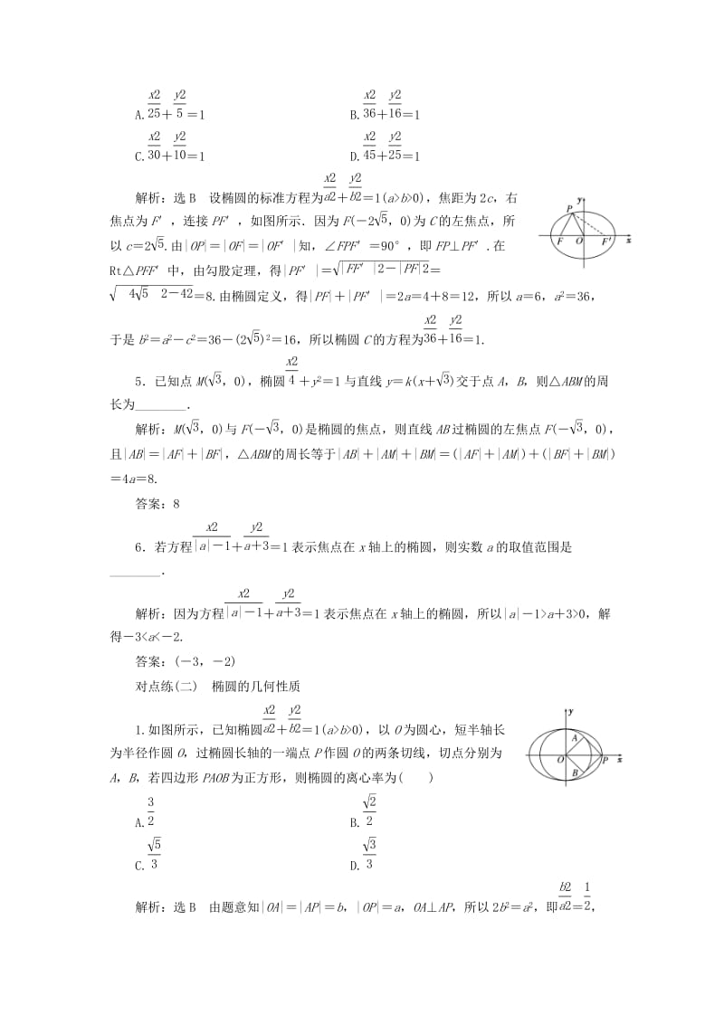 全国通用版2019版高考数学一轮复习第九章解析几何课时达标检测四十椭圆文.doc_第2页