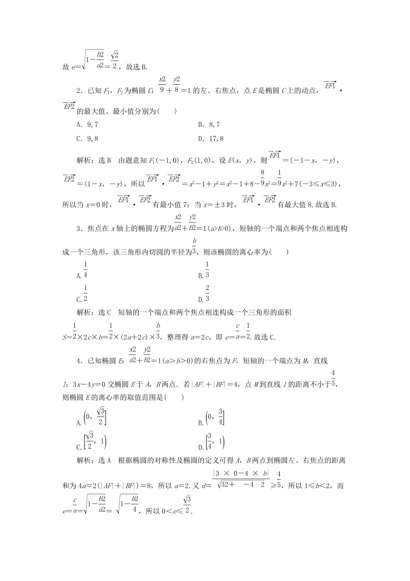 全国通用版2019版高考数学一轮复习第九章解析几何课时达标检测四十椭圆文.doc_第3页