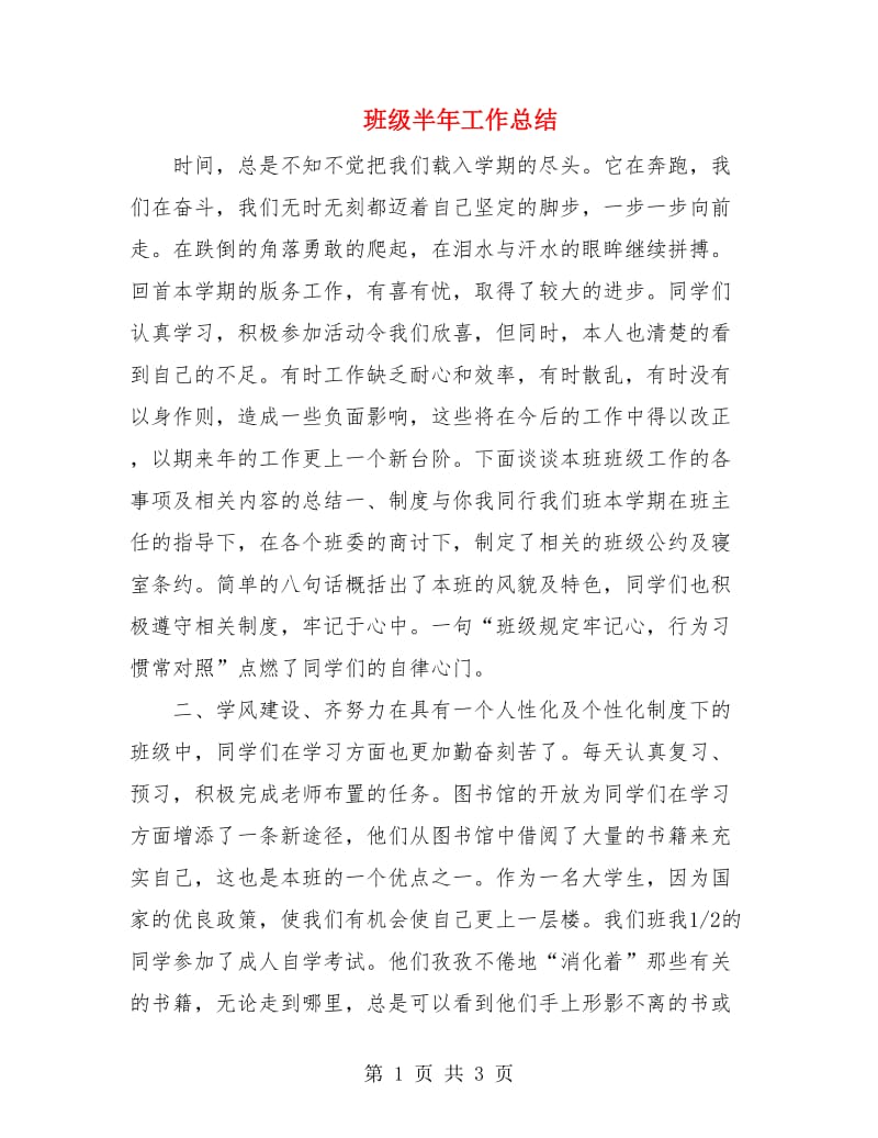 班级半年工作总结.doc_第1页