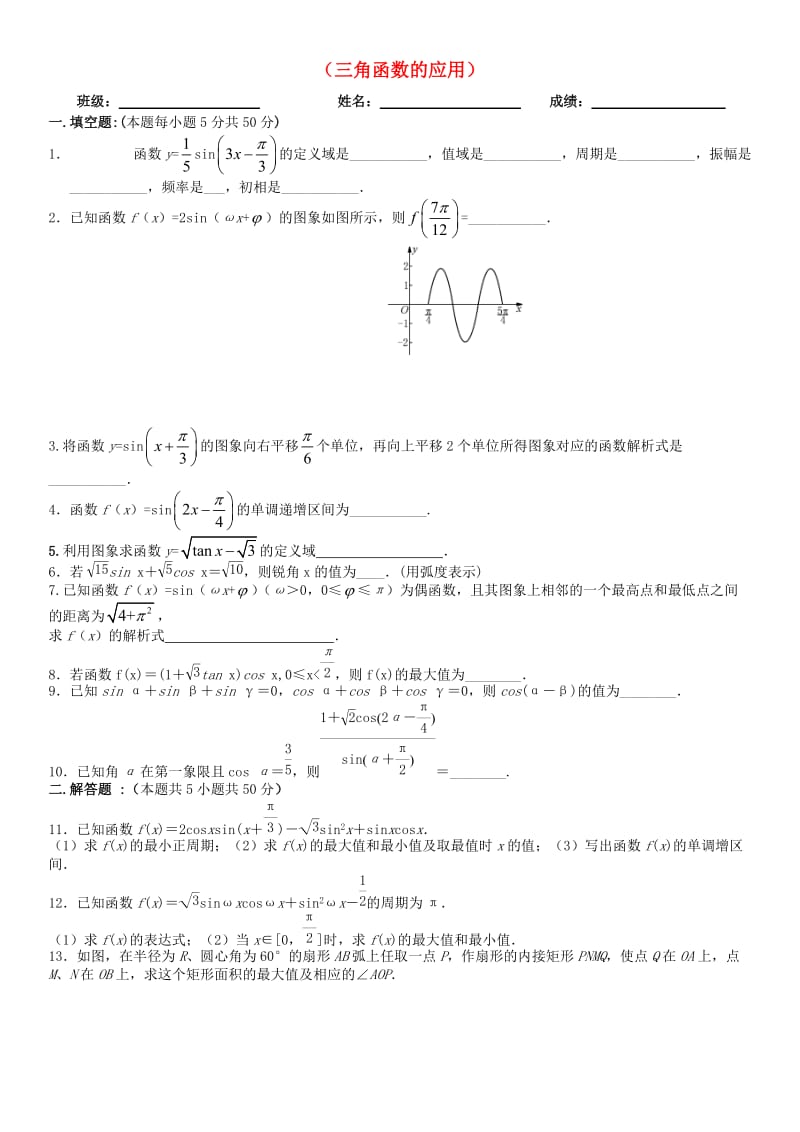 江苏省镇江市高中数学寒假作业 三角函数的应用.doc_第1页