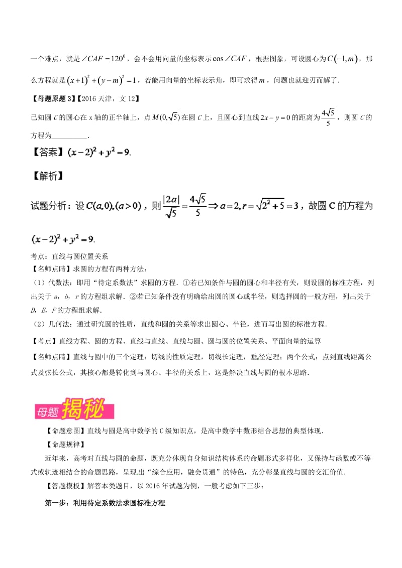 （天津专版）2018年高考数学 母题题源系列 专题12 直线与圆有关计算 文.doc_第2页