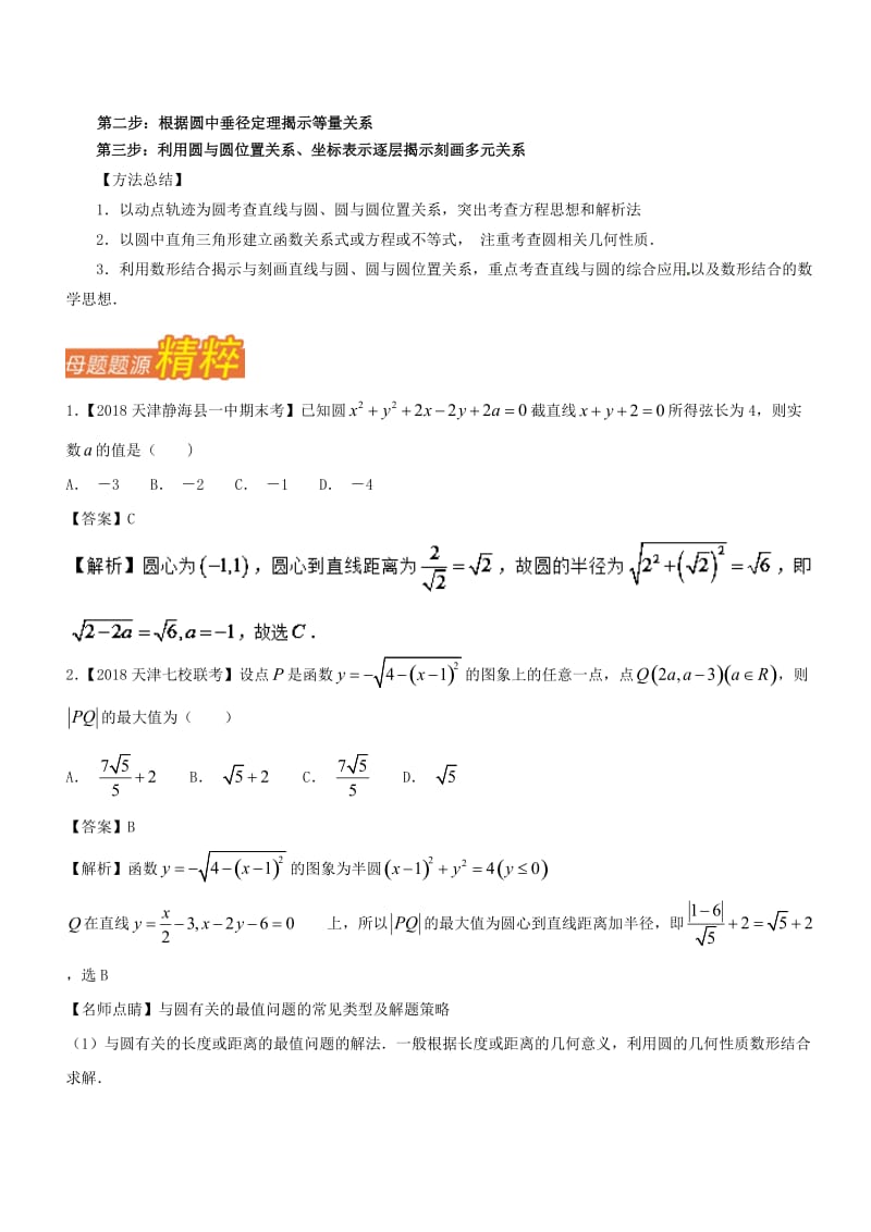 （天津专版）2018年高考数学 母题题源系列 专题12 直线与圆有关计算 文.doc_第3页