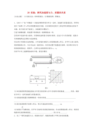 （江蘇專用）2019高考物理一輪復習 第三章 牛頓運動定律 課時28 實驗：探究加速度與力、質量的關系加練半小時.docx