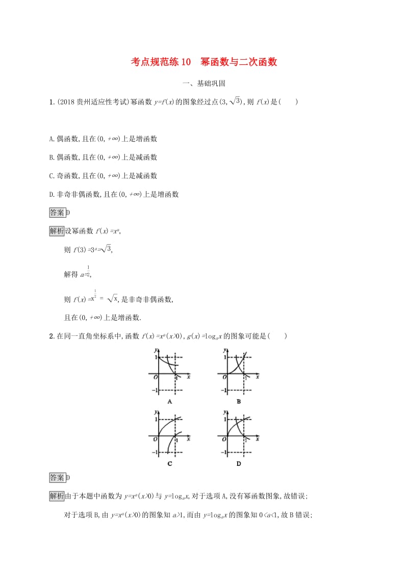 广西2020版高考数学一轮复习 考点规范练10 幂函数与二次函数 文.docx_第1页