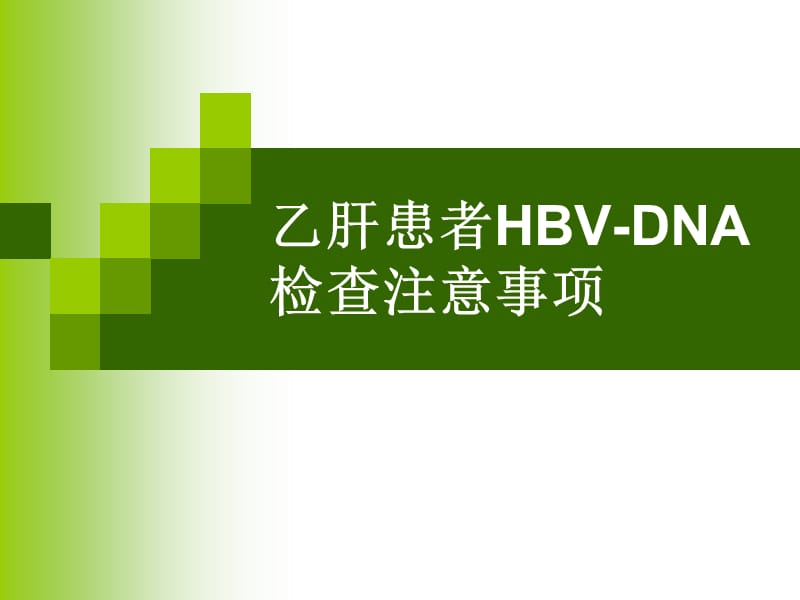 乙肝患者HBV-DNA檢查注意事項.ppt_第1頁