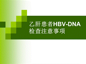 乙肝患者HBV-DNA檢查注意事項.ppt