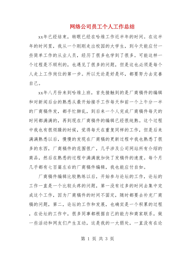 网络公司员工个人工作总结.doc_第1页