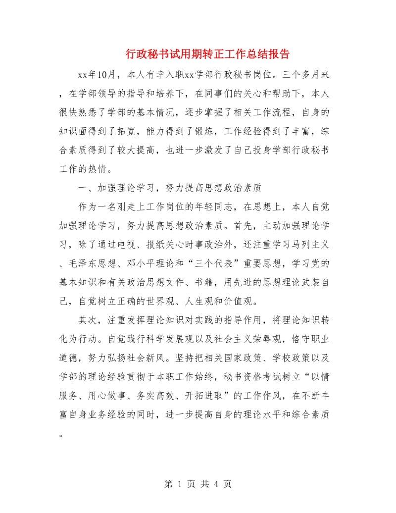 行政秘书试用期转正工作总结报告.doc_第1页