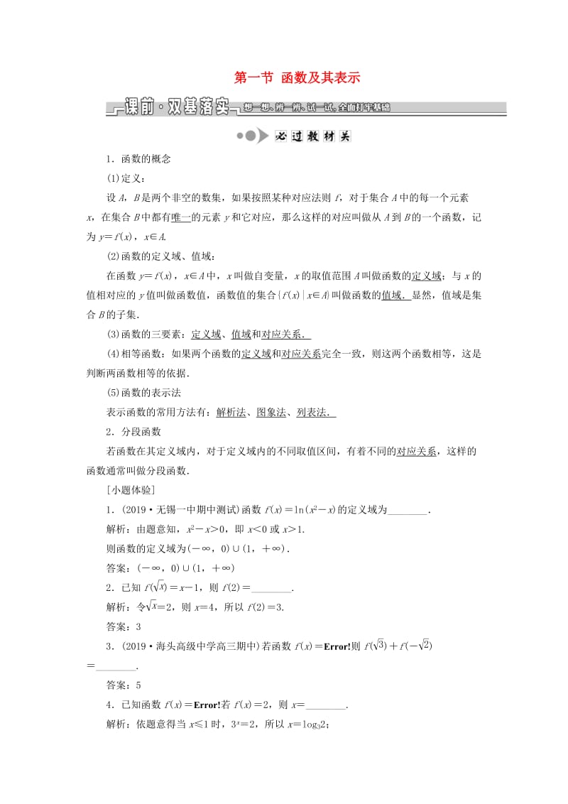 江苏专版2020版高考数学一轮复习第二章函数的概念与基本初等函数Ⅰ第一节函数及其表示学案理含解析.doc_第1页