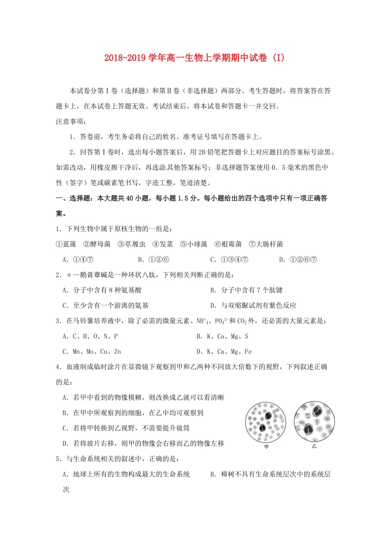 2018-2019学年高一生物上学期期中试卷 (I).doc_第1页