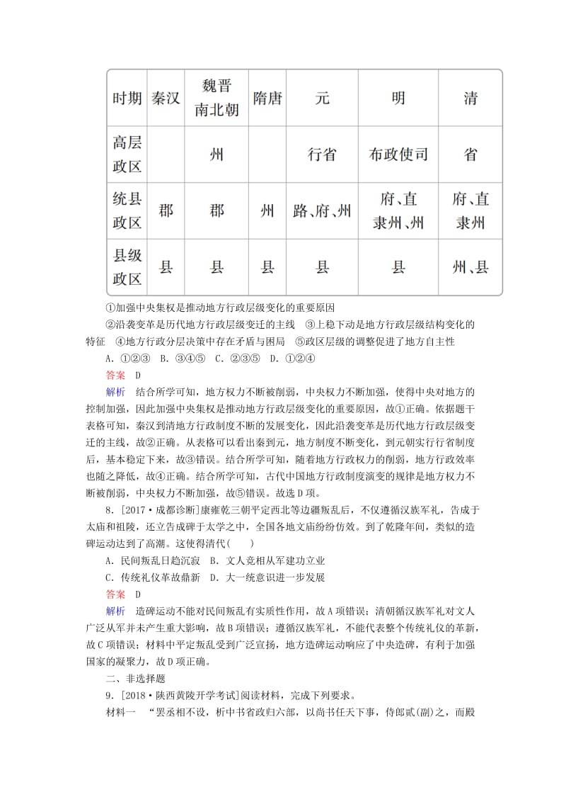 （通史版）2019版高考历史一轮复习 5-1 明清时期君主专制的强化试题.doc_第3页