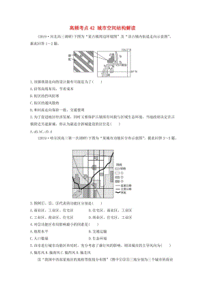 2020版高考地理一輪復習 專題五 人口與城市 高頻考點42 城市空間結(jié)構(gòu)解讀練習（含解析）.docx