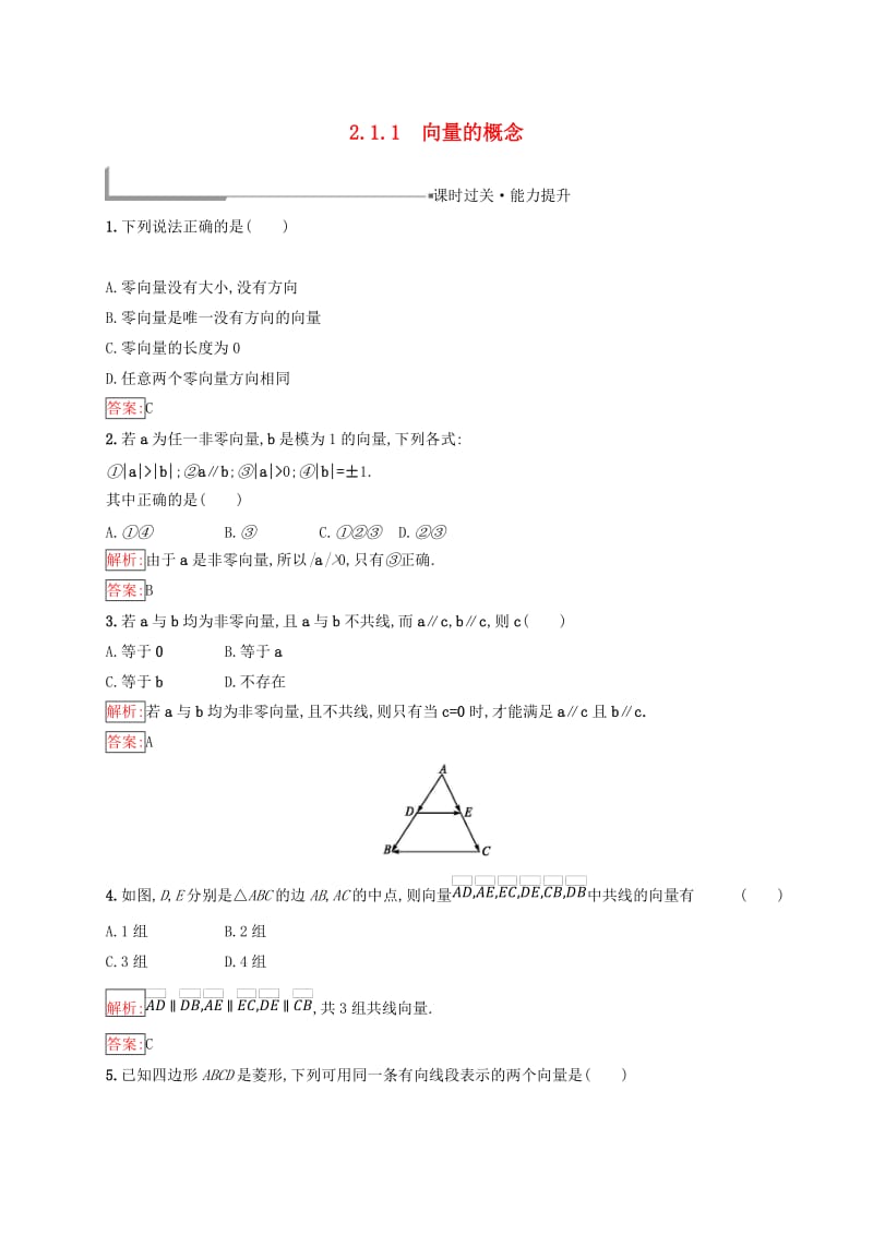 全国通用版2018-2019高中数学第二章平面向量2.1向量的线性运算2.1.1向量的概念练习新人教B版必修4 .doc_第1页