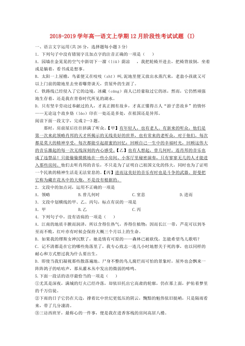 2018-2019学年高一语文上学期12月阶段性考试试题 (I).doc_第1页