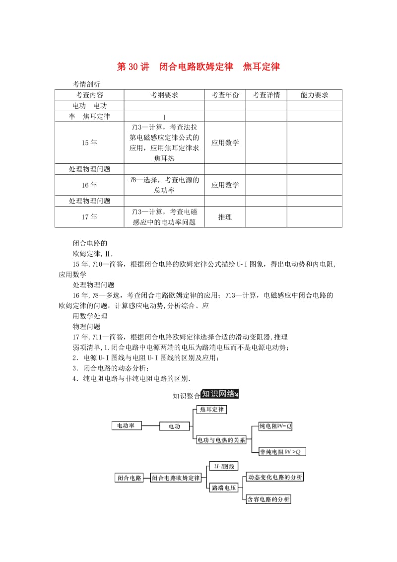 江苏专版2019年高考物理总复习第30讲闭合电路欧姆定律焦耳定律讲义.doc_第1页