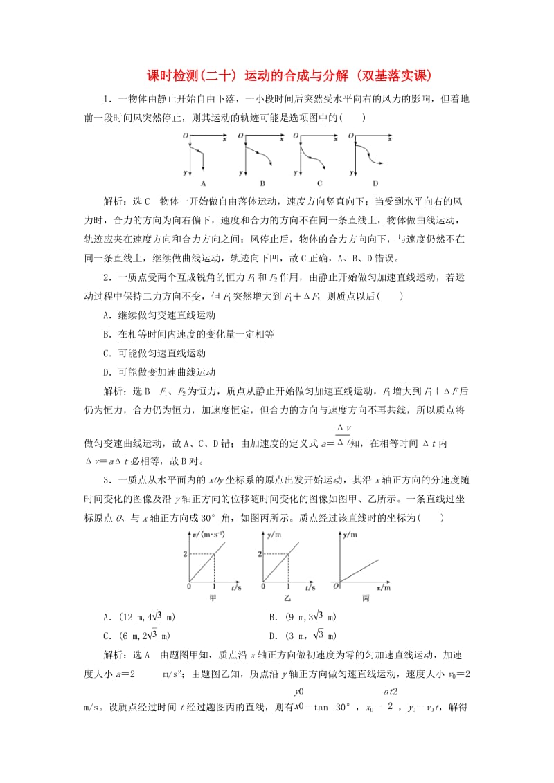 （新课标）2020高考物理总复习 课时检测（二十）运动的合成与分解（双基落实课）（含解析）.doc_第1页