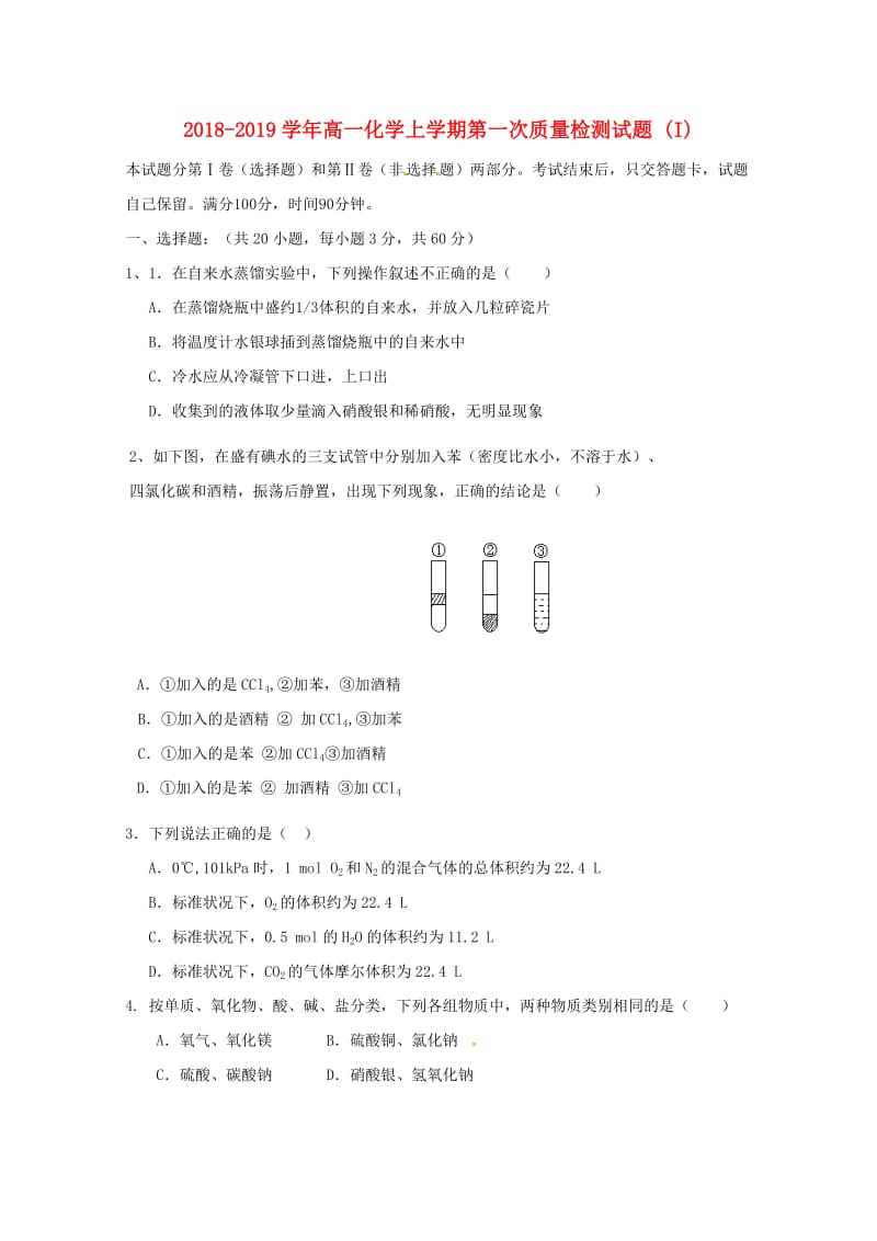 2018-2019学年高一化学上学期第一次质量检测试题 (I).doc_第1页