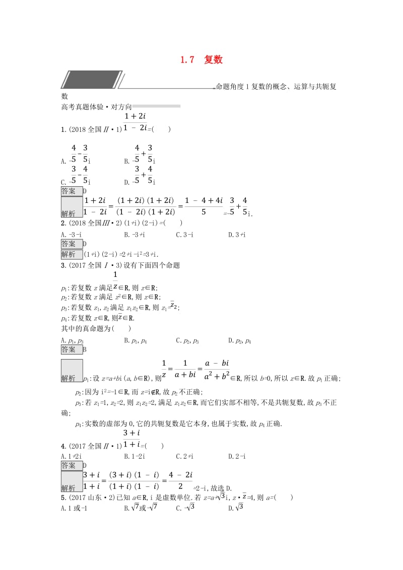 全国通用版2019版高考数学总复习专题一高频客观命题点1.7复数精选刷题练理.doc_第1页